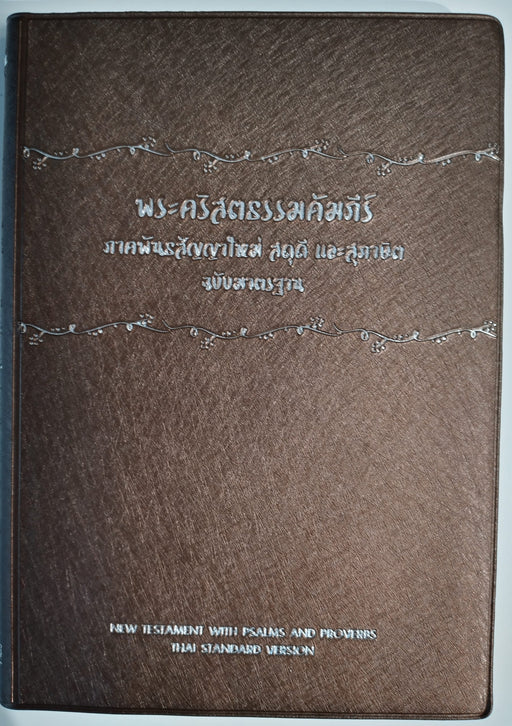 Thai Uusi testamentti ja psalmit